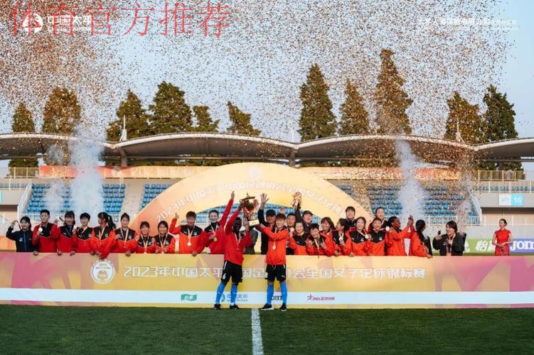 2023中国太平中国足球协会全国女子足球锦标赛圆满收官 2023中国太平中国足球协会全国女子足球锦标赛圆满收官