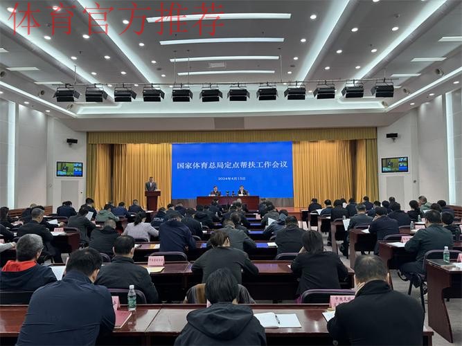 国家体育总局召开二○二五年帮扶工作会议 国家体育总局召开二○二五年帮扶工作会议