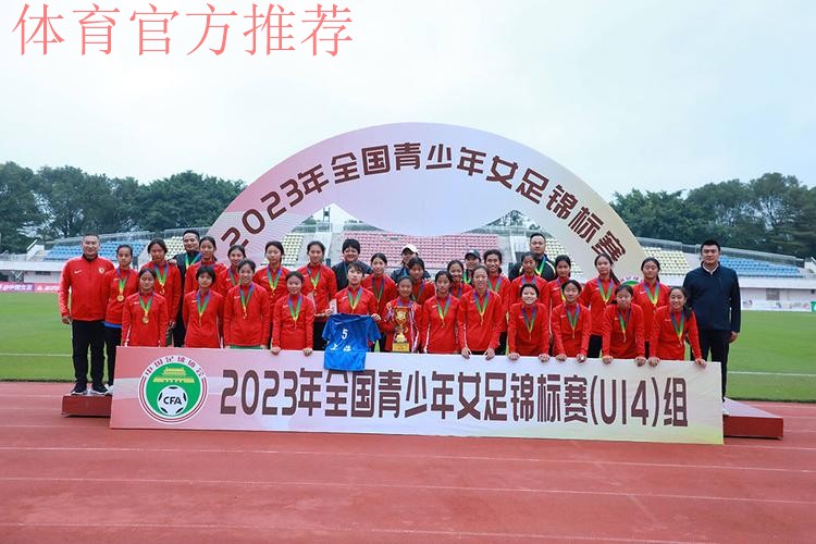 2023年全国U14女足锦标赛落幕 上海女足夺冠 2023年全国U14女足锦标赛落幕 上海女足夺冠