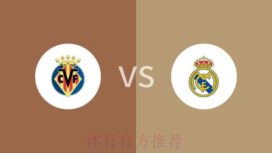 西甲前瞻:比利亚雷亚尔 VS 皇家马德里 西甲前瞻:比利亚雷亚尔 VS 皇家马德里